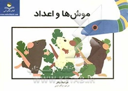 موش و اعداد