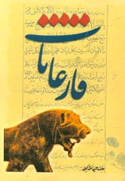 فارغان (فارغانات) در کهن و دیرینه