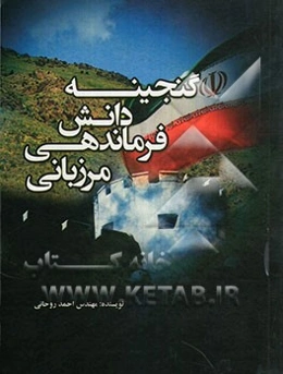 گنجینه دانش فرماندهی مرزبانی