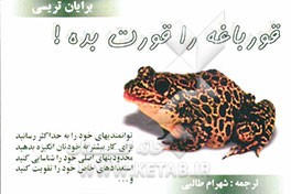 قورباغه را قورت بده!: 21 روش جالب برای جلوگیری از تعلل و نتیجه‌گیری بهتر در مدتی کوتاهتر