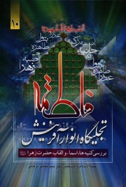 فاطمه (ع) تجلیگاه انوار آفرینش