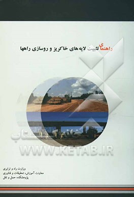 راهنمای تثبیت لایه‌های خاکریز و روسازی راهها