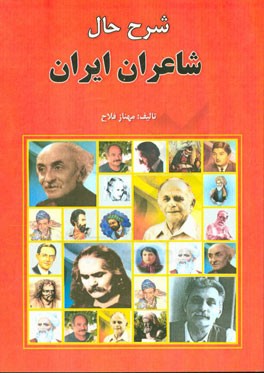 شرح حال شاعران ایران