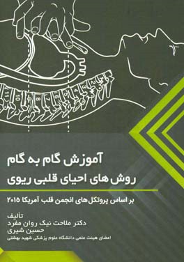 آموزش گام به گام روش‌های احیای قلبی ریوی