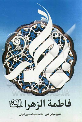 فاطمه الزهرا (ع)