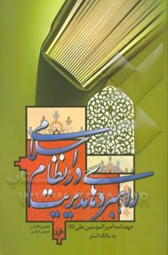 راهبردهای مدیریت در نظام اسلامی: عهدنامه امیرالمومنین علی (ع) به مالک اشتر