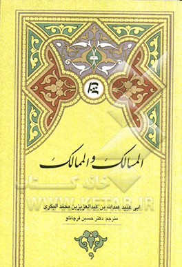 المسالک و الممالک