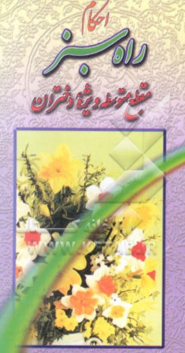 راه سبز: احکام ویژه دختران دوره دبیرستان