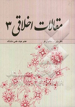 مقالات اخلاقی (3)