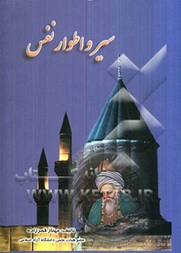 سیر و اطوار نفس در مثنوی معنوی مولانا