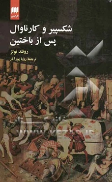 شکسپیر و کارناوال: پس از باختین