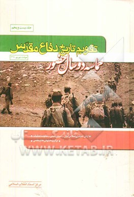 تقویم تاریخ دفاع مقدس: حماسه دو سال حضور