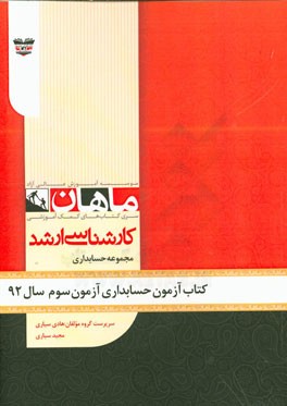 کتاب آزمون حسابداری آزمون سوم سال 1392: مجموعه حسابداری