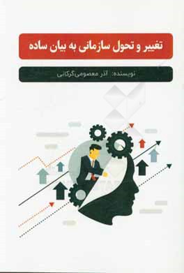 تغییر و تحول سازمانی به بیان ساده