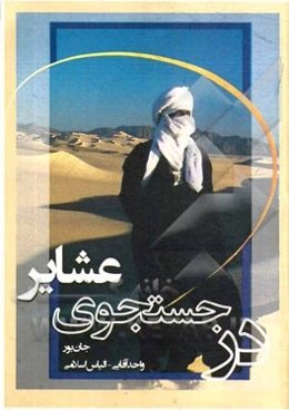 در جستجوی عشایر