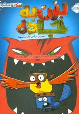 پرنده و سنجاب: بزن به جاده