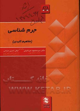 جرم‌شناسی (مفاهیم کلیدی)