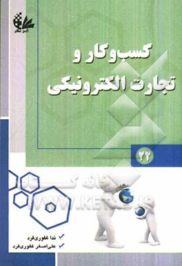 کسب و کار تجارت الکترونیکی