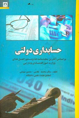 حسابداری دولتی: براساس آخرین بخشنامه‌ها و دستورالعمل‌های وزارت امور اقتصادی و دارایی