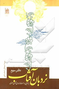 نردبان آفتاب: بازنویسی داستان‌های مثنوی معنوی