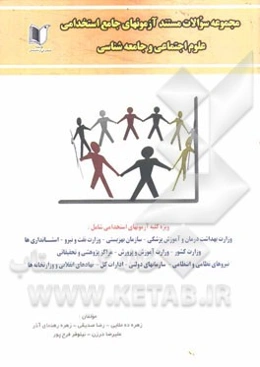 مجموعه سوالات مستند آزمون‌های جامع استخدامی علوم اجتماعی و جامعه‌شناسی کلیه گرایش‌ها