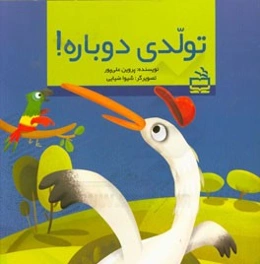 تولدی دوباره!