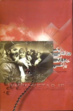 یک روز آفتابی با خاطرات بارانی: مجموعه خاطرات بانوان در اولین جشنواره اسوه‌های صبر و مقاومت