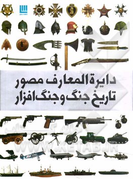 دایره‌المعارف مصور تاریخ جنگ و جنگ‌افزار