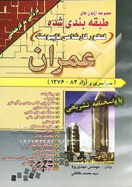 مجموعه آزمون‌های طبقه‌بندی شده کنکور کارشناسی ناپیوسته عمران (سراسری و آزاد 84 - 1376