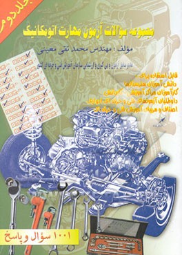 مجموعه سوالات آزمون مهارت اتومکانیک: 1001 سوال و جواب