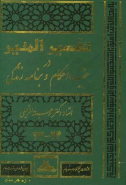 ت‍ف‍س‍ی‍ر ال‍م‍ن‍ی‍ر: در ع‍ق‍ی‍ده‌، اح‍ک‍ام‌ و ب‍رن‍ام‍ه‌ زن‍دگ‍ی‌