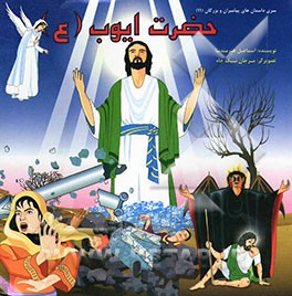 حضرت ایوب (ع