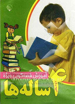 آموزش قصه‌گویی ویژه 4 ساله‌ها