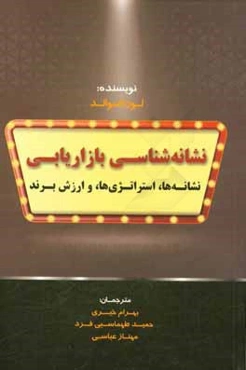 نشانه‌شناسی بازاریابی: نشانه‌ها، استراتژی‌ها، و ارزش برند