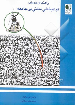 راهنمای خدمات توان‌بخشی مبتنی بر جامعه