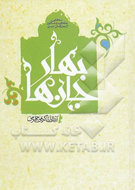 بهار جان‌ها