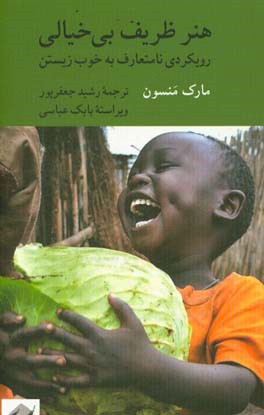 هنر ظریف بی‌خیالی: رویکردی نامتعارف به خوب زیستن