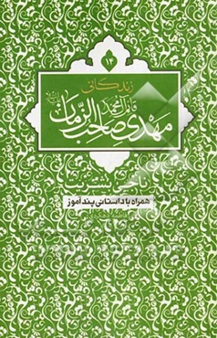 زندگانی قائم آل محمد، مهدی صاحب الزمان ناجی بشریت: همراه با داستانی پندآموز
