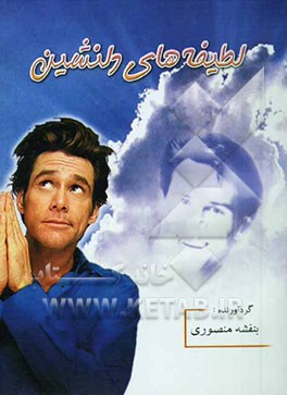 لطیفه‌های دلنشین