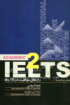 رازهای موفقیت در IELTS: راه‌ها و شاه‌کلیدها