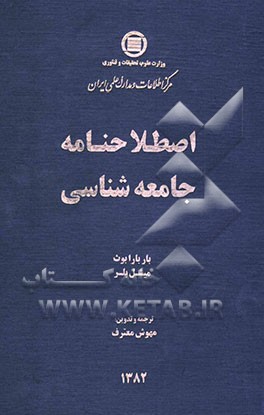 اصطلاحنامه جامعه‌شناسی