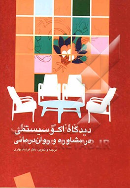 دیدگاه اکوسیستمی در مشاوره و روان‌درمانی "با تاکید بر مفاهیم، اصول و فنون درمان مختصر راه حل مدار