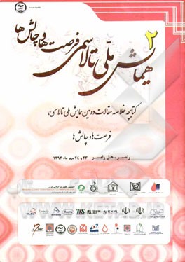 کتابچه خلاصه مقالات دومین همایش ملی تالاسمی؛ فرصت‌ها و چالش‌ها