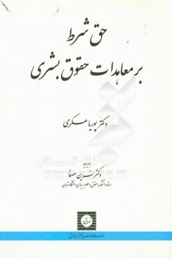 حق شرط بر معاهدات حقوق بشری