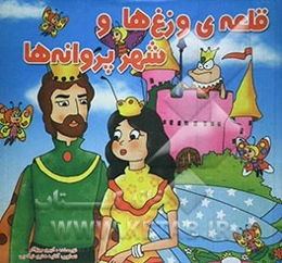 قلعه وز‌ها و شهر پروانه‌ها