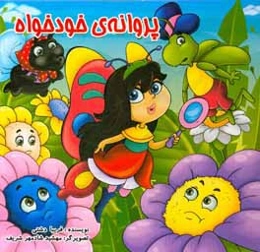 پروانه خودخواه