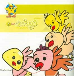 داستانهای کلیله و دمنه به شعر کودکانه: گروه امداد، دام صیاد