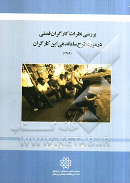 بررسی نظرات کارگران فصلی در مورد طرح ساماندهی این کارگران