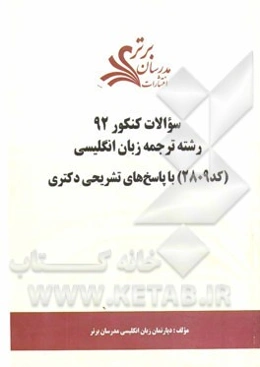 سئوالات کنکور 92 رشته ترجمه زبان انگلیسی (کد 2809) با پاسخ‌های تشریحی دکتری