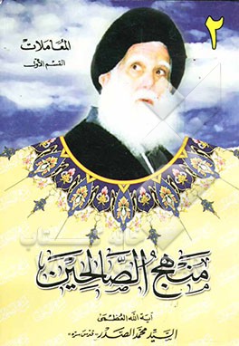 منهج الصالحین: المعاملات: القسم الاول